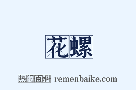 花螺是什么意思的图片